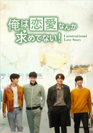 韩剧《非故意恋爱故事》[2023年][爱情/同性][夸克网盘][中文字幕][豆瓣8.2]-抱布贸丝