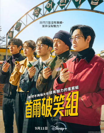 韩剧《首尔破笑组》[2024年][喜剧/犯罪][夸克网盘][中文字幕][豆瓣8.2]-抱布贸丝