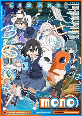 日漫《mono女孩》[2025年][动画][夸克网盘][中文字幕][豆瓣8.0]-抱布贸丝
