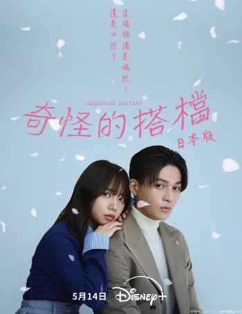 日剧《奇怪的搭档》[2025年][喜剧/爱情/悬疑][夸克网盘][中文字幕][豆瓣5.5]-抱布贸丝
