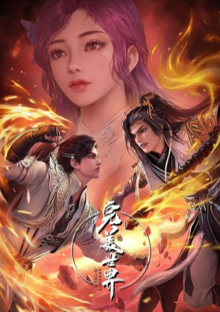 国漫《完美世界》[共5季][2023年][动画/奇幻/冒险][夸克网盘]-抱布贸丝