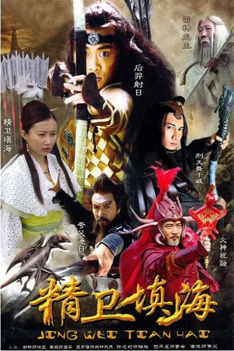 [夸克网盘][国剧]《精卫填海》（2005）奇幻/古装 豆瓣7.3 主演: 舒畅 / 李解-抱布贸丝