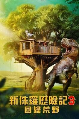 美国电影《侏罗纪宠物历险记：重返野外》[2025年][喜剧/冒险][夸克网盘][中文字幕]-抱布贸丝