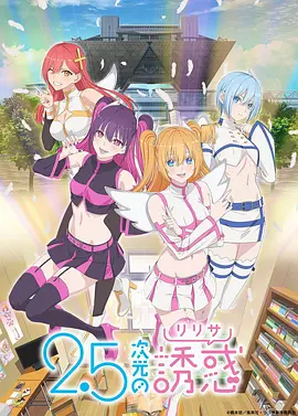 日漫《2.5次元的诱惑》[2024年][动画][夸克网盘][中文字幕]-抱布贸丝