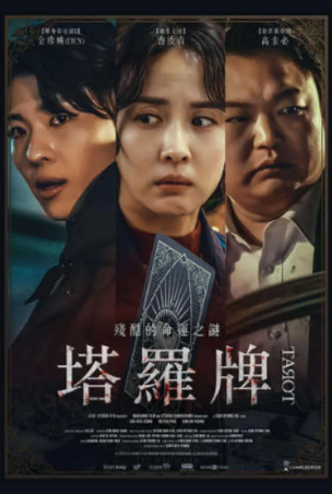 韩剧《塔罗牌》[2024年][悬疑/惊悚][夸克网盘]豆瓣评分6.0-抱布贸丝