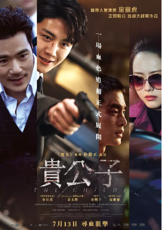 韩影《贵公子》[2023年][夸克网盘][中文字幕][豆瓣6.6]主演: 金宣虎 / 姜泰洙-抱布贸丝