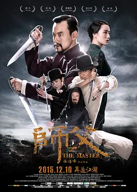国产电影《师父》[2015年][动作/武侠][夸克网盘]主演: 廖凡 / 宋佳 / 蒋雯丽-抱布贸丝