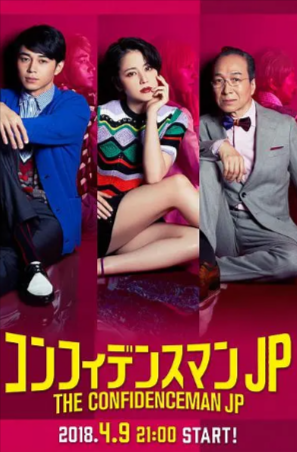 日剧《行骗天下》[电影+电视剧][2018年][喜剧][夸克网盘][中文字幕]-抱布贸丝