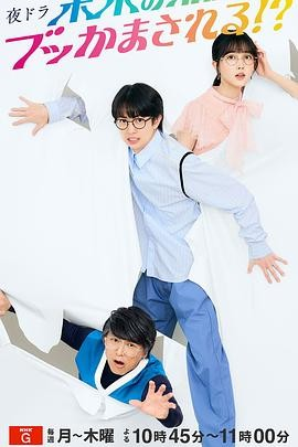 日剧《被未来的我突袭了》[2024年][喜剧][夸克网盘][中文字幕][豆瓣5.1]-抱布贸丝