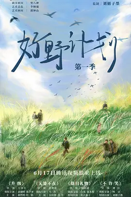 综艺《好野计划》[2024年][夸克网盘]-抱布贸丝