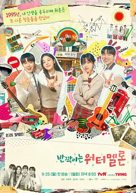 韩剧《闪烁的西瓜》[2023年][奇幻][夸克网盘][中文字幕]-抱布贸丝