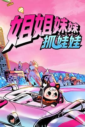 综艺《姐姐妹妹抓娃娃》[2025年][真人秀][夸克网盘]主演: 戚薇/李一桐/ 雪琴-抱布贸丝