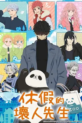 日漫《休假日的坏人先生》[2024年][动画][夸克网盘][中文字幕]-抱布贸丝