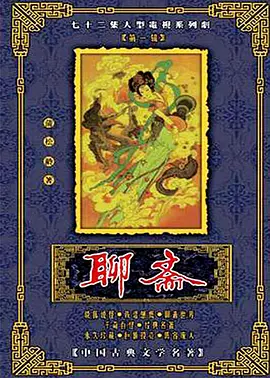 国产剧《聊斋》[1988年][奇幻/古装][夸克网盘]-抱布贸丝
