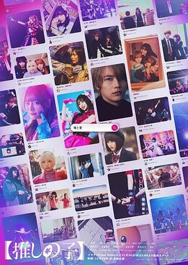 日剧《我推的孩子》[共2季+真人版][2023-2024年][悬疑/惊悚/音乐/奇幻][夸克网盘][中文字幕]-抱布贸丝