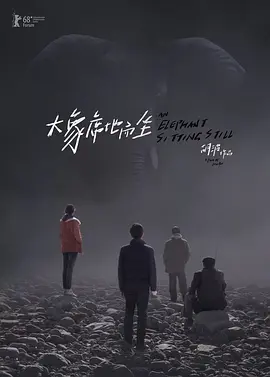 国产电影《大象席地而坐》[2018年][夸克网盘]主演: 彭昱畅/章宇/王玉雯-抱布贸丝