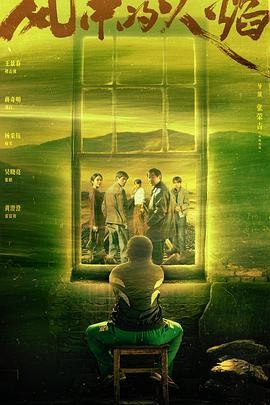 国剧《风中的火焰》[2024年][悬疑/犯罪][夸克网盘]-抱布贸丝