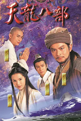 港剧《天龙八部》[1997年][武侠/古装][夸克网盘]主演: 黄日华/陈浩民/樊少皇/李若彤-抱布贸丝
