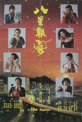 香港电影《八星报喜》[1988年][喜剧][夸克网盘][中文字幕]主演: 周润发 / 黄百鸣 / 张学友-抱布贸丝