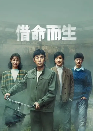 国产剧《借命而生》[2025年][悬疑/犯罪][夸克网盘]主演: 秦昊 / 韩庚 / 钟楚曦 豆瓣6.5-抱布贸丝