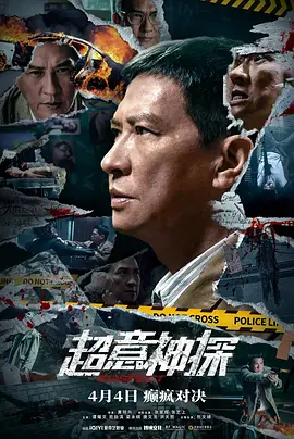 国产电影《超意神探》[2024年][悬疑/犯罪][夸克网盘]主演: 张家辉 / 张艺上-抱布贸丝
