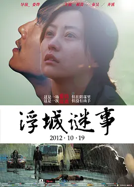 国产电影《浮城谜事》[2012年][犯罪][夸克网盘]主演: 郝蕾/秦昊/齐溪-抱布贸丝