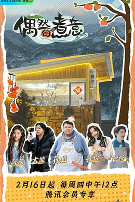 综艺《偶然的煮意》[2023年][真人秀][夸克网盘]主演: 孙怡 / 孙越-抱布贸丝