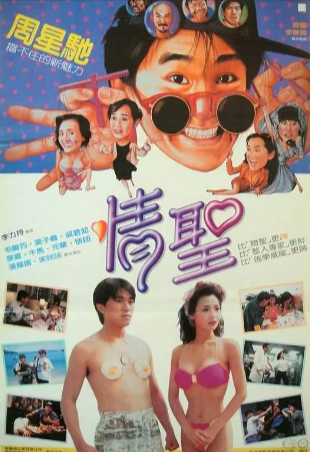 香港电影《情圣》[1991年][喜剧][夸克网盘]主演: 周星驰/毛舜筠/恬妞-抱布贸丝