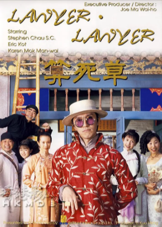 香港电影《算死草》[1997年][喜剧][夸克网盘]主演: 周星驰/莫文蔚-抱布贸丝