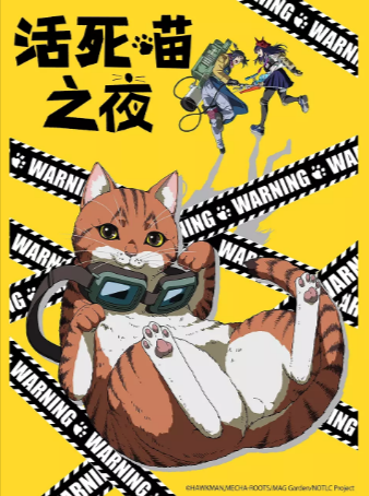 日本动漫《活死喵之夜》[2025年][喜剧/动画/奇幻][夸克网盘][中文字幕]-抱布贸丝