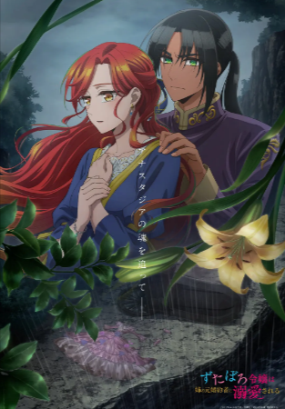 日剧《破烂千金被姐姐的原婚约者溺爱着》[2025年][动画][夸克网盘][中文字幕]-抱布贸丝