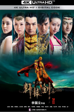 国产剧《轩辕剑之天之痕》[2012年][动作/爱情/奇幻/古装][夸克网盘][豆瓣6.8]主演: 胡歌 / 蒋劲夫 / 刘诗诗 / 唐嫣 / 古力娜扎-抱布贸丝