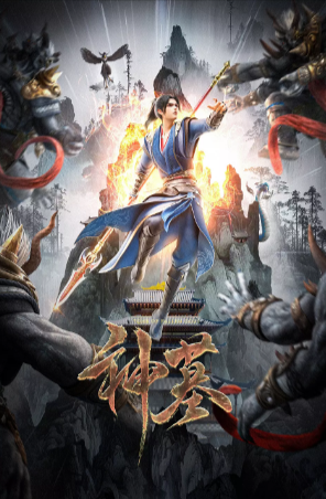 国漫《神墓 年番》[附前两季][2022-2025年][动作/动画/奇幻][夸克网盘][豆瓣6.4]-抱布贸丝