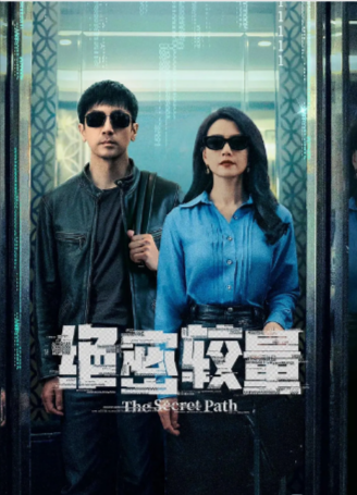 国产剧《绝密较量》[2025年][悬疑/犯罪][夸克网盘]主演: 张鲁一 / 高圆圆[豆瓣6.3]-抱布贸丝