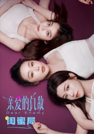 国产剧《亲爱的仇敌》[2025年][夸克网盘][豆瓣6.2]主演: 高叶 / 陈妍希 / 袁弘-抱布贸丝