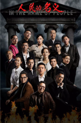 国产剧《人民的名义》[2017年][悬疑/犯罪][夸克网盘][豆瓣8.3]主演: 陆毅/柯蓝/张丰毅/吴刚-抱布贸丝