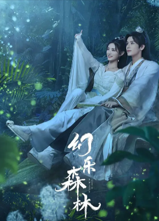 国产剧《幻乐森林》[2024年][喜剧/爱情/古装][夸克网盘]主演: 许佳琪 / 魏哲鸣-抱布贸丝