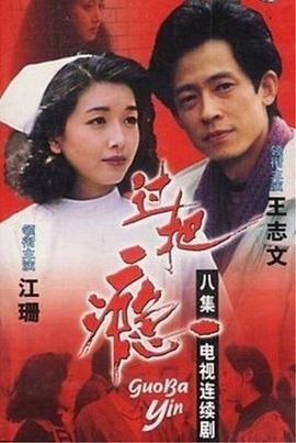 国产剧《过把瘾》[1994年][夸克网盘][豆瓣9.0]主演: 王志文/江珊-抱布贸丝