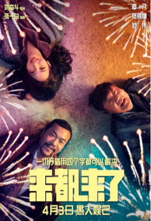 电影《来都来了》[2024年][喜剧][夸克网盘]主演: 廖凡/佟丽娅/乔杉/范伟/杜江-抱布贸丝