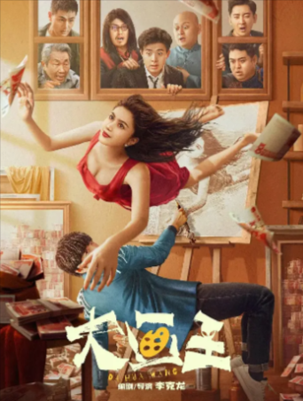 电影《大画王》[2025年][喜剧/科幻][夸克网盘]-抱布贸丝