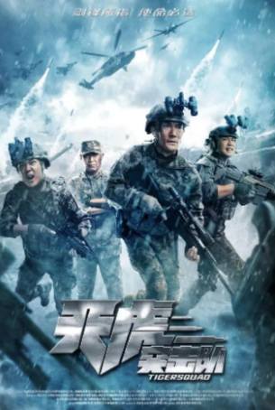 电影《天虎突击队》[2025年][动作/犯罪][夸克网盘]主演: 石兆琪 / 王雨甜 / 郝率-抱布贸丝