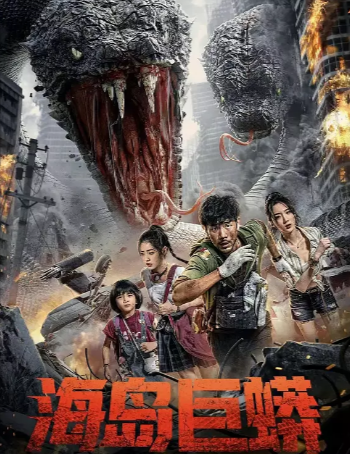 电影《海岛巨蟒》[2025年][科幻/冒险/灾难][夸克网盘]-抱布贸丝