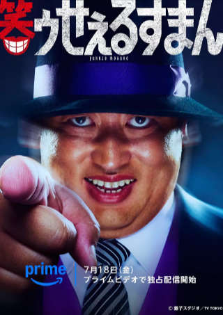 日漫《笑面推销员》[2025年][夸克网盘]-抱布贸丝