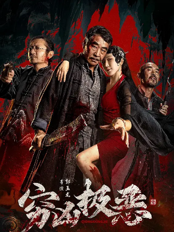 国内电影《穷凶极恶》[2025年][悬疑/惊悚/恐怖][夸克网盘]主演: 王双宝/侍宣如-抱布贸丝