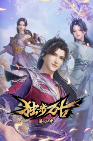 国漫《独步万古》[共2季][2023-2024年][动作/动画/奇幻/冒险/古装][夸克网盘]改编自子莫谦原著小说《万古邪帝》-抱布贸丝