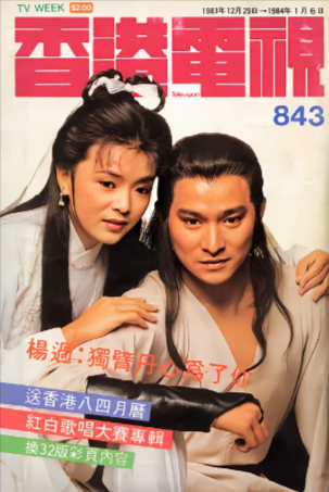港剧《神雕侠侣》刘德华版[1983年][动作/爱情][夸克网盘][豆瓣8.0]主演: 刘德华 / 陈玉莲-抱布贸丝