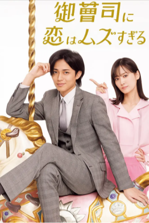 日剧《恋上少爷太难了》[2025年][喜剧/爱情][夸克网盘][中文字幕][豆瓣5.1]-抱布贸丝