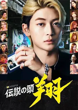 日剧《传说头目》[2024年][喜剧][夸克网盘][日语中字][豆瓣6.6]-抱布贸丝