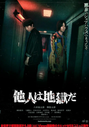 日本电影《他人即地狱》[2024年][悬疑][夸克网盘][中文字幕][豆瓣5.3]-抱布贸丝