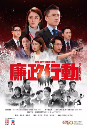 港剧《廉政行动》[2024年][犯罪][夸克网盘][豆瓣5.7]-抱布贸丝